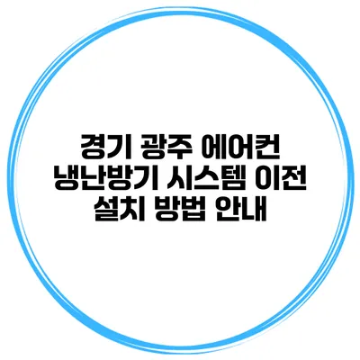 경기 광주 에어컨 냉난방기 시스템 이전 설치 방법 안내