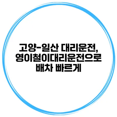 고양-일산 대리운전, 영이철이대리운전으로 배차 빠르게