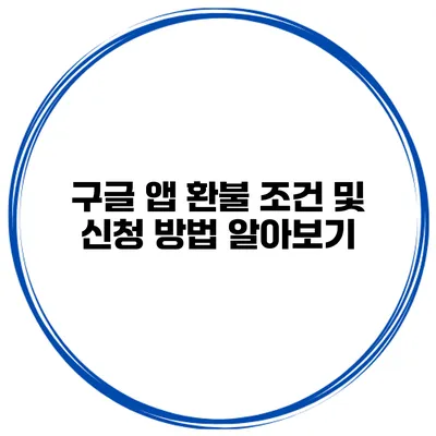 구글 앱 환불 조건 및 신청 방법 알아보기