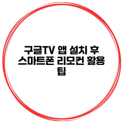 구글TV 앱 설치 후 스마트폰 리모컨 활용 팁