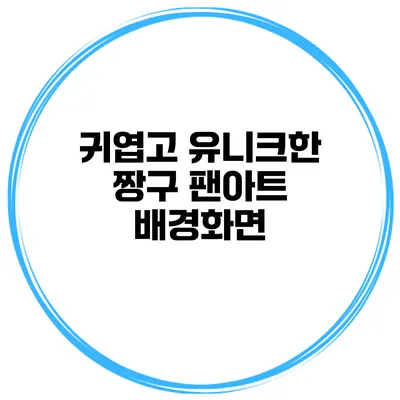 귀엽고 유니크한 짱구 팬아트 배경화면