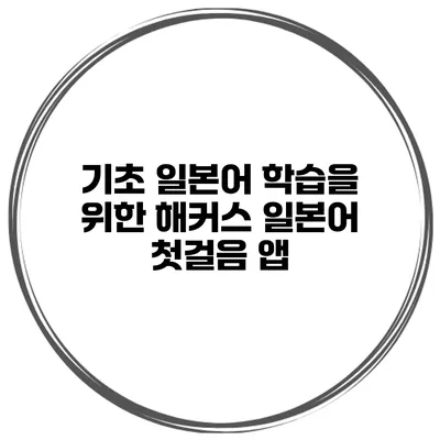 기초 일본어 학습을 위한 해커스 일본어 첫걸음 앱