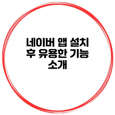 네이버 앱 설치 후 유용한 기능 소개