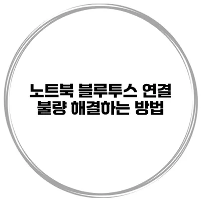 노트북 블루투스 연결 불량 해결하는 방법