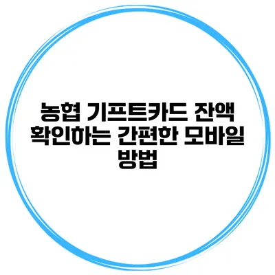 농협 기프트카드 잔액 확인하는 간편한 모바일 방법