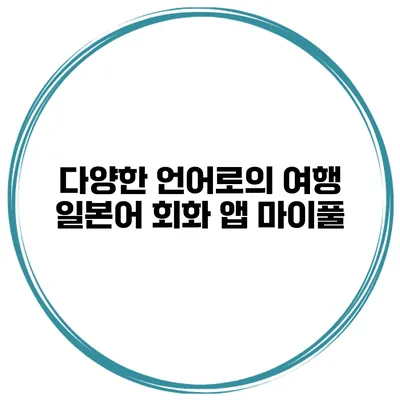 다양한 언어로의 여행 일본어 회화 앱 마이풀