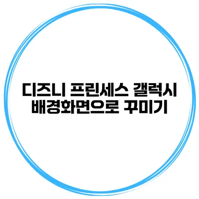 디즈니 프린세스 갤럭시 배경화면으로 꾸미기