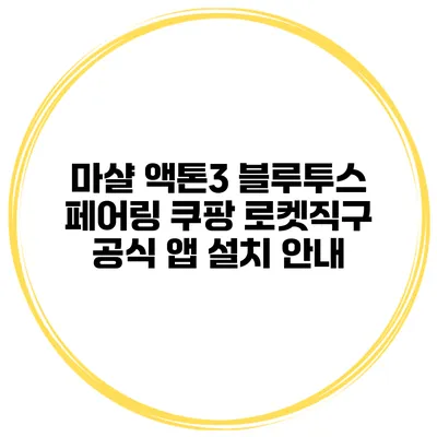 마샬 액톤3 블루투스 페어링 쿠팡 로켓직구 공식 앱 설치 안내