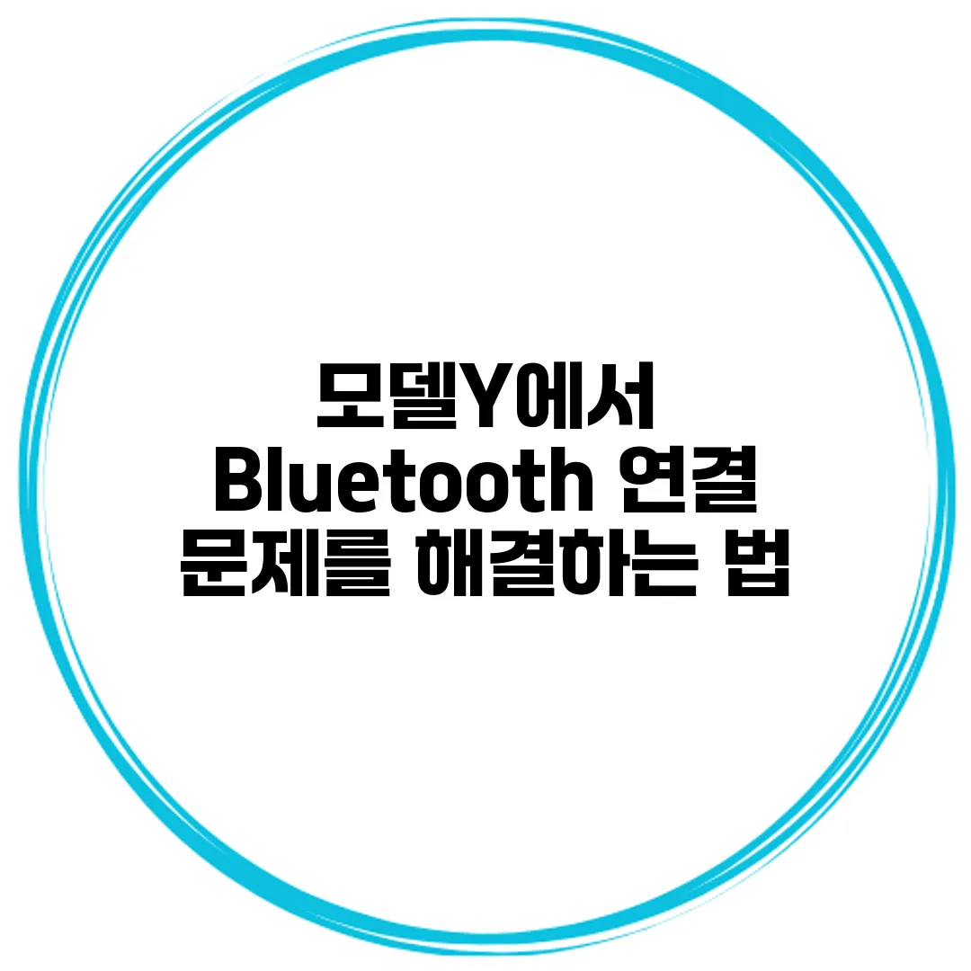 모델Y에서 Bluetooth 연결 문제를 해결하는 법