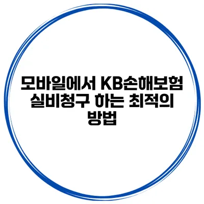 모바일에서 KB손해보험 실비청구 하는 최적의 방법