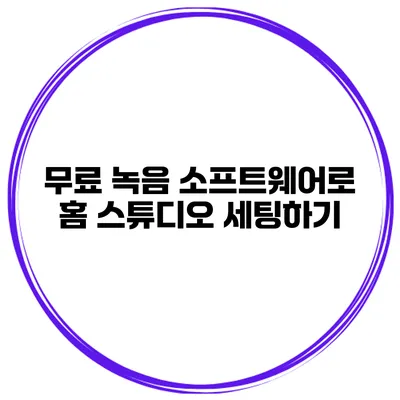 무료 녹음 소프트웨어로 홈 스튜디오 세팅하기
