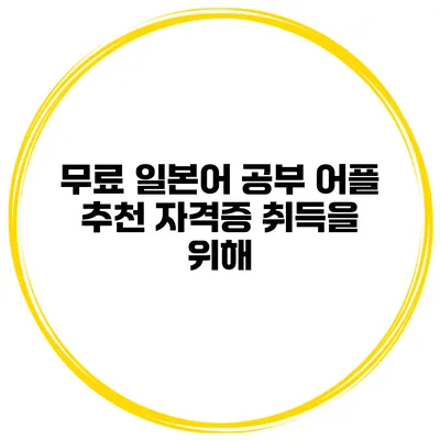 무료 일본어 공부 어플 추천 자격증 취득을 위해