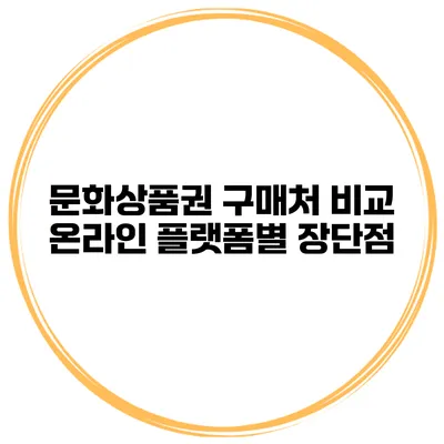 문화상품권 구매처 비교 온라인 플랫폼별 장단점
