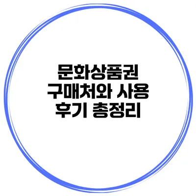 문화상품권 구매처와 사용 후기 총정리