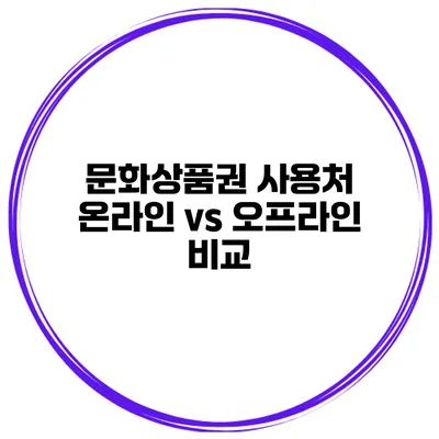 문화상품권 사용처 온라인 vs 오프라인 비교
