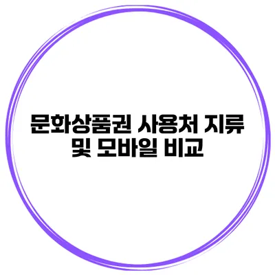 문화상품권 사용처 지류 및 모바일 비교