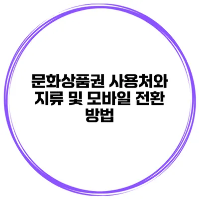 문화상품권 사용처와 지류 및 모바일 전환 방법