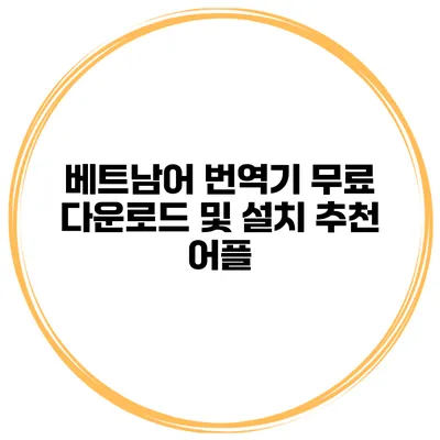 베트남어 번역기 무료 다운로드 및 설치 추천 어플