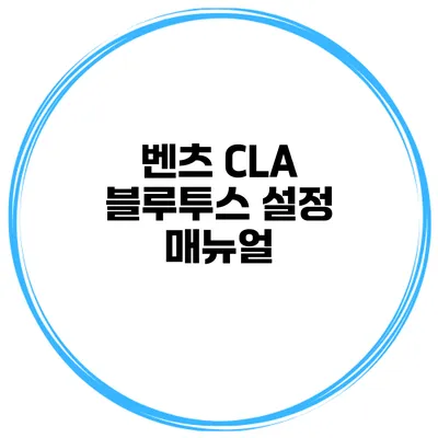 벤츠 CLA 블루투스 설정 매뉴얼