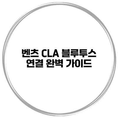 벤츠 CLA 블루투스 연결 완벽 가이드