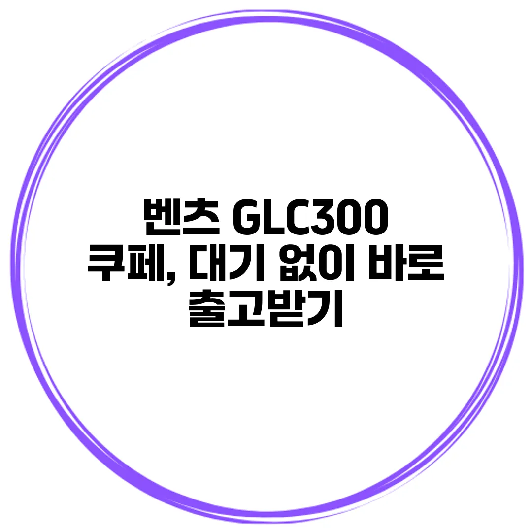 벤츠 GLC300 쿠페, 대기 없이 바로 출고받기