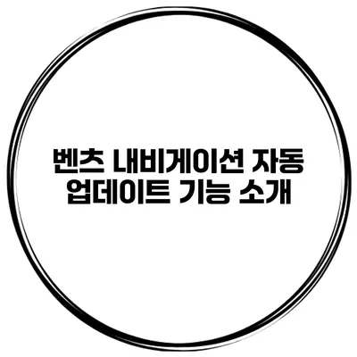 벤츠 내비게이션 자동 업데이트 기능 소개