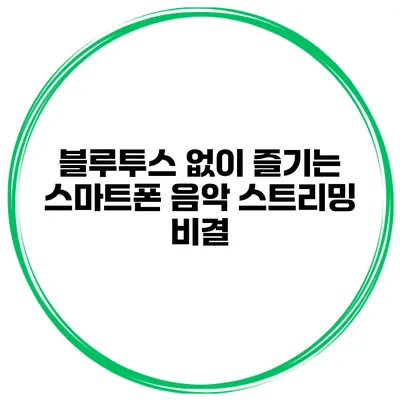 블루투스 없이 즐기는 스마트폰 음악 스트리밍 비결