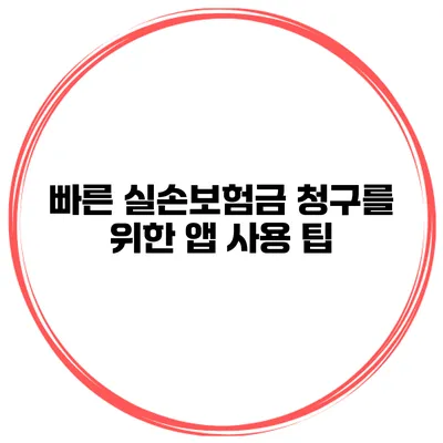 빠른 실손보험금 청구를 위한 앱 사용 팁