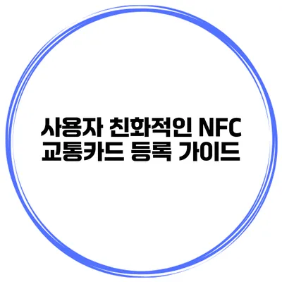 사용자 친화적인 NFC 교통카드 등록 가이드
