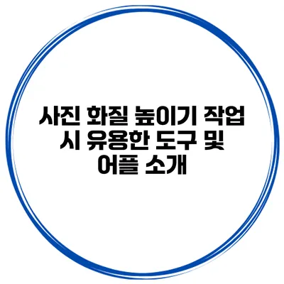 사진 화질 높이기 작업 시 유용한 도구 및 어플 소개