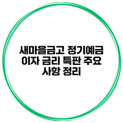 새마을금고 정기예금 이자 금리 특판 주요 사항 정리