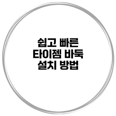 쉽고 빠른 타이젬 바둑 설치 방법