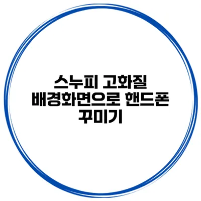 스누피 고화질 배경화면으로 핸드폰 꾸미기