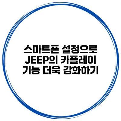 스마트폰 설정으로 JEEP의 카플레이 기능 더욱 강화하기