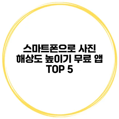 스마트폰으로 사진 해상도 높이기 무료 앱 TOP 5