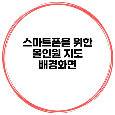 스마트폰을 위한 올인원 지도 배경화면