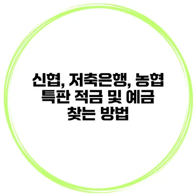 신협, 저축은행, 농협 특판 적금 및 예금 찾는 방법