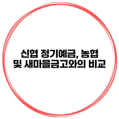신협 정기예금, 농협 및 새마을금고와의 비교