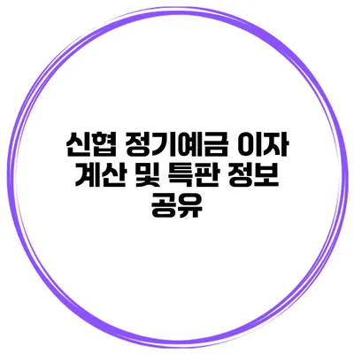 신협 정기예금 이자 계산 및 특판 정보 공유
