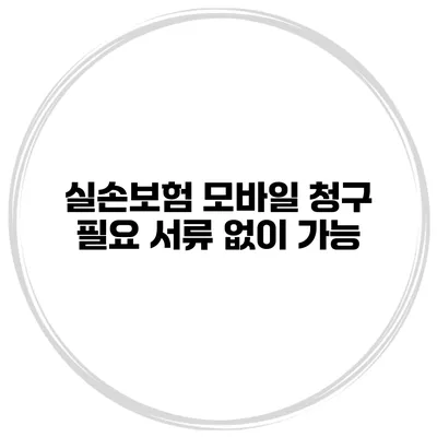실손보험 모바일 청구 필요 서류 없이 가능
