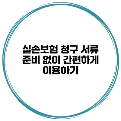실손보험 청구 서류 준비 없이 간편하게 이용하기