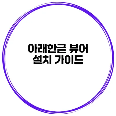 아래한글 뷰어 설치 가이드