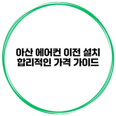 아산 에어컨 이전 설치 합리적인 가격 가이드