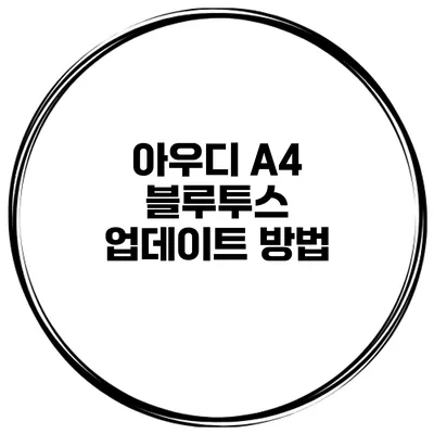 아우디 A4 블루투스 업데이트 방법