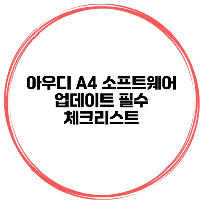 아우디 A4 소프트웨어 업데이트 필수 체크리스트