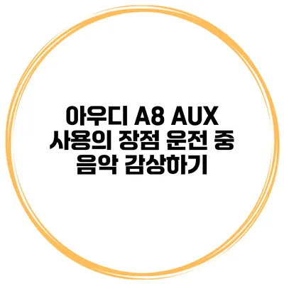 아우디 A8 AUX 사용의 장점 운전 중 음악 감상하기
