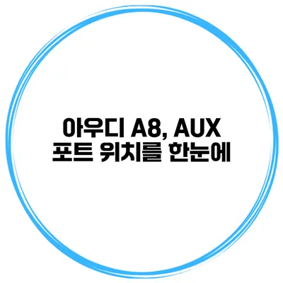 아우디 A8, AUX 포트 위치를 한눈에