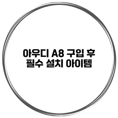 아우디 A8 구입 후 필수 설치 아이템