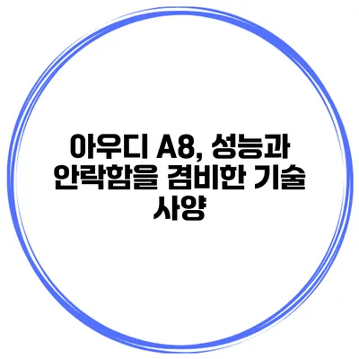 아우디 A8, 성능과 안락함을 겸비한 기술 사양
