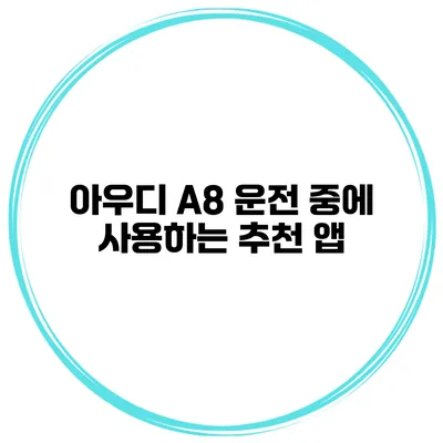 아우디 A8 운전 중에 사용하는 추천 앱